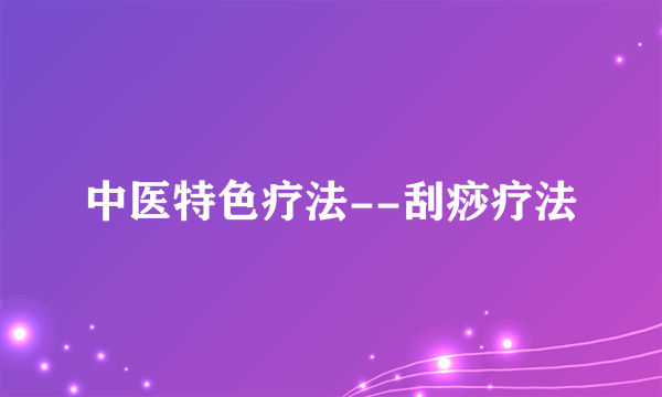 中医特色疗法--刮痧疗法