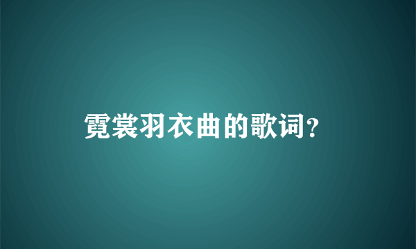 霓裳羽衣曲的歌词？