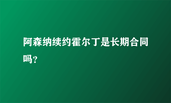 阿森纳续约霍尔丁是长期合同吗？