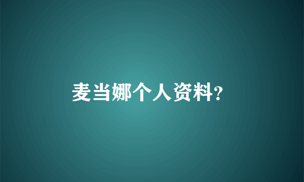 麦当娜个人资料？