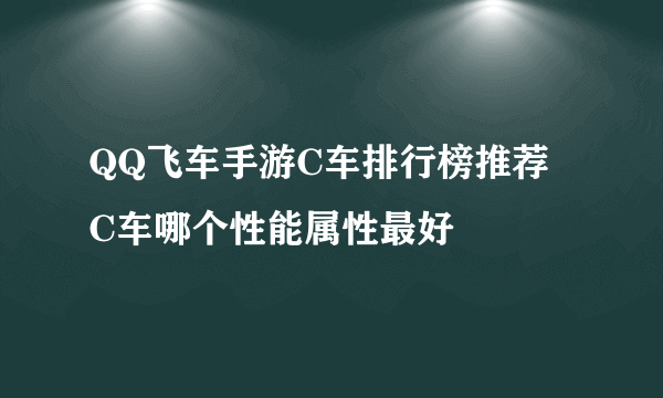 QQ飞车手游C车排行榜推荐 C车哪个性能属性最好