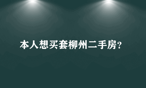 本人想买套柳州二手房？