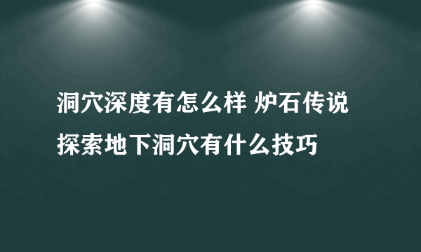 洞穴深度有怎么样 炉石传说探索地下洞穴有什么技巧