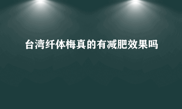 台湾纤体梅真的有减肥效果吗