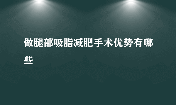 做腿部吸脂减肥手术优势有哪些