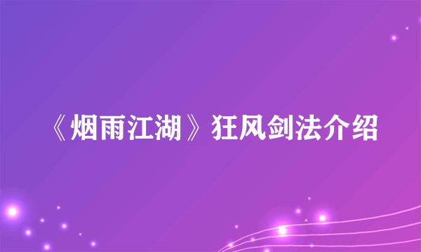 《烟雨江湖》狂风剑法介绍