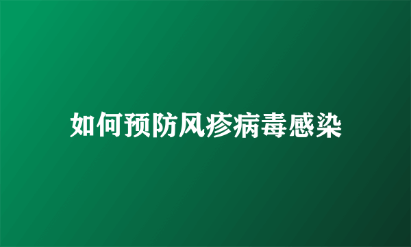 如何预防风疹病毒感染