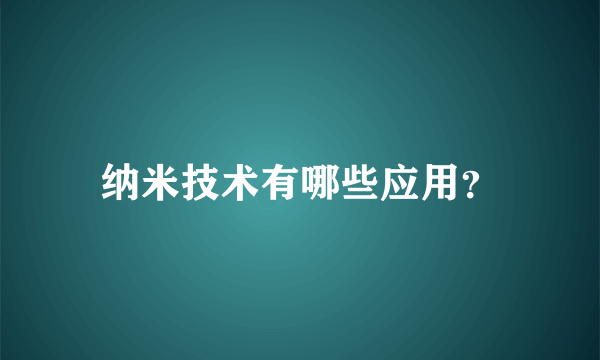 纳米技术有哪些应用？