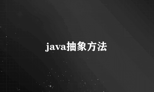 java抽象方法