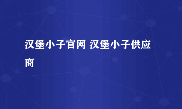 汉堡小子官网 汉堡小子供应商