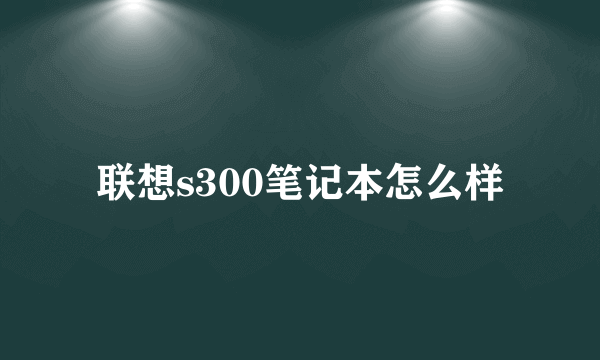 联想s300笔记本怎么样