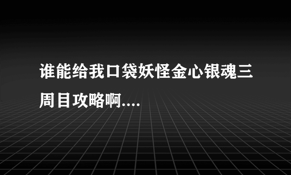 谁能给我口袋妖怪金心银魂三周目攻略啊....