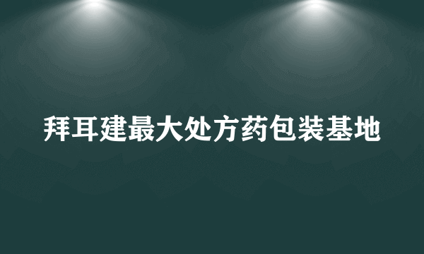 拜耳建最大处方药包装基地