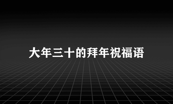 大年三十的拜年祝福语