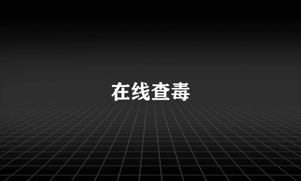 在线查毒