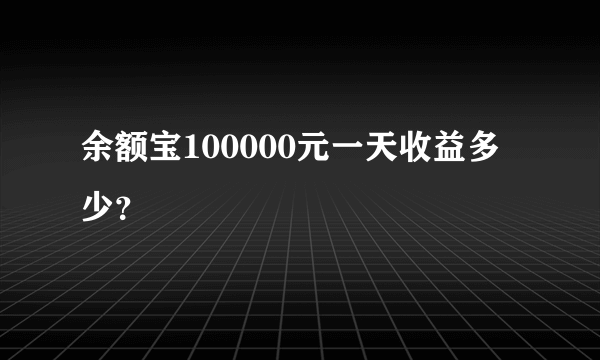 余额宝100000元一天收益多少？