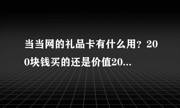 当当网的礼品卡有什么用？200块钱买的还是价值200元的，能不能享受优惠呢？