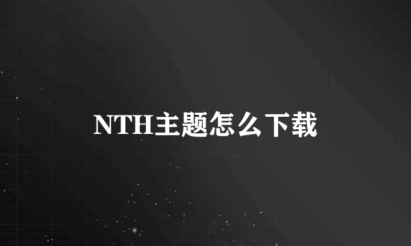 NTH主题怎么下载