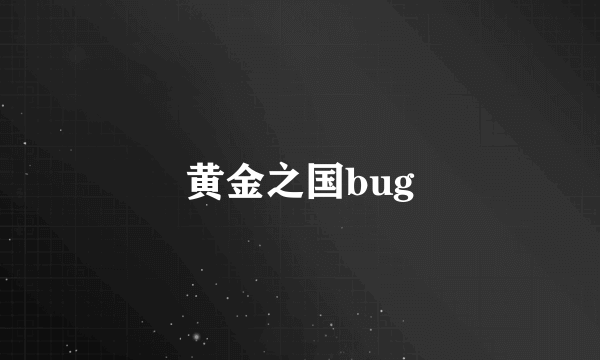 黄金之国bug