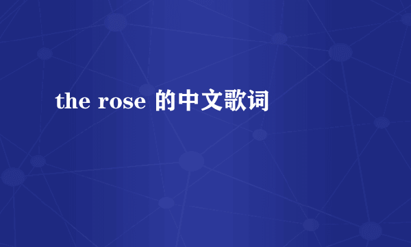 the rose 的中文歌词