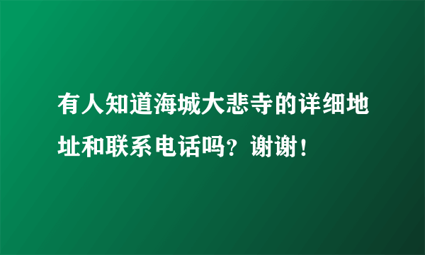 有人知道海城大悲寺的详细地址和联系电话吗？谢谢！