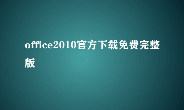 office2010官方下载免费完整版