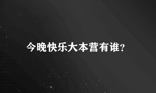 今晚快乐大本营有谁？