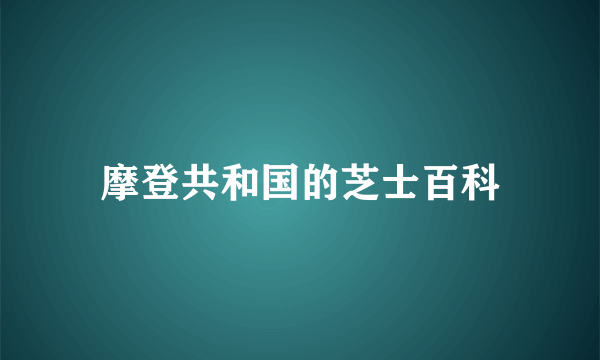 摩登共和国的芝士百科