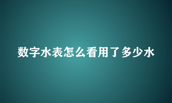 数字水表怎么看用了多少水