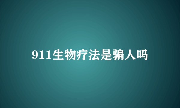 911生物疗法是骗人吗