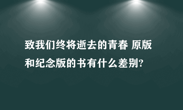 致我们终将逝去的青春 原版和纪念版的书有什么差别?