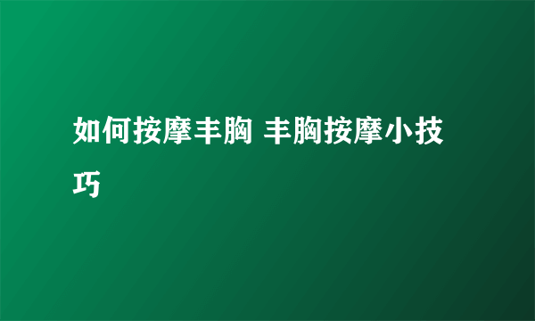 如何按摩丰胸 丰胸按摩小技巧