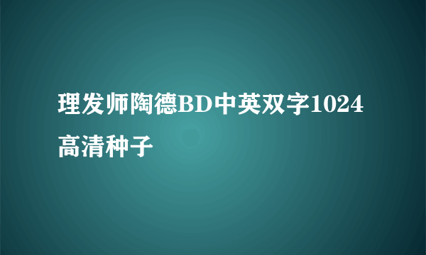 理发师陶德BD中英双字1024高清种子