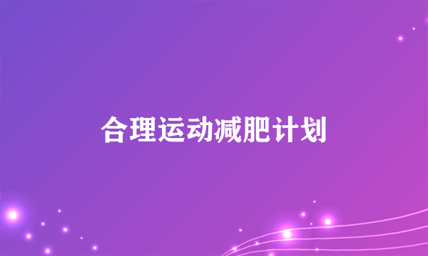 合理运动减肥计划