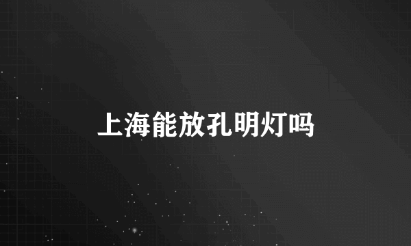 上海能放孔明灯吗