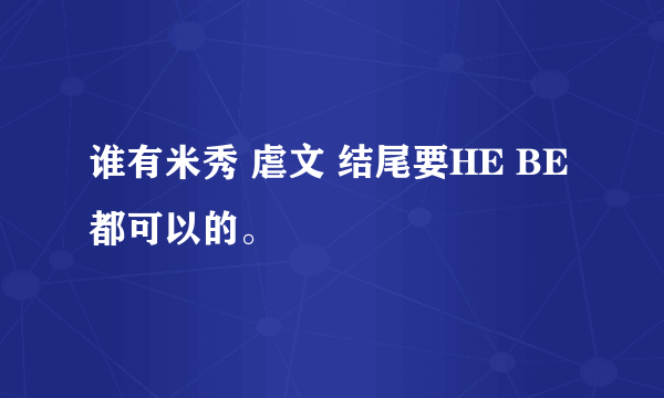 谁有米秀 虐文 结尾要HE BE 都可以的。