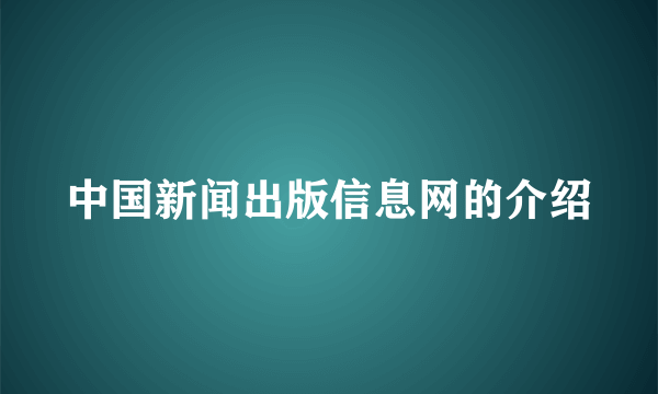 中国新闻出版信息网的介绍