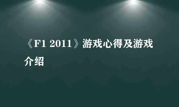 《F1 2011》游戏心得及游戏介绍