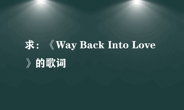 求：《Way Back Into Love》的歌词