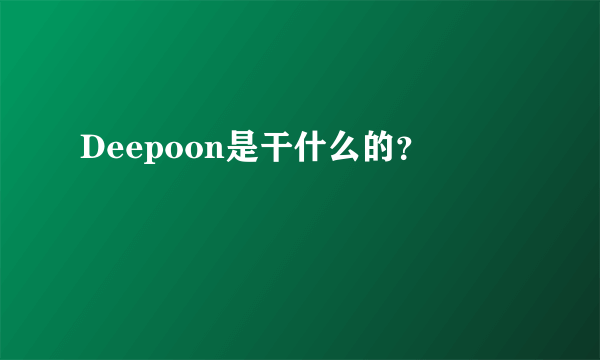 Deepoon是干什么的？