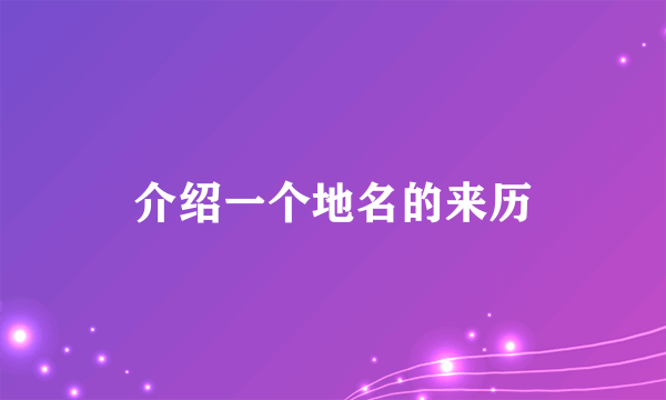 介绍一个地名的来历