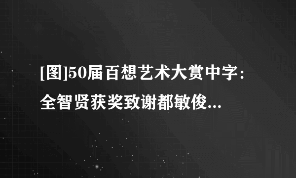 [图]50届百想艺术大赏中字：全智贤获奖致谢都敏俊笑崩金秀贤