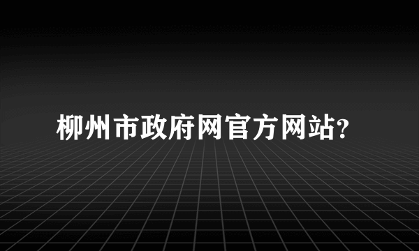 柳州市政府网官方网站？