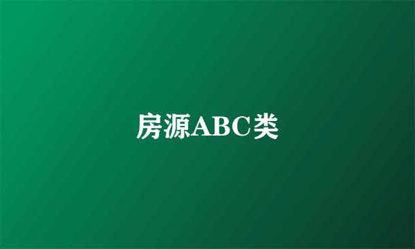 房源ABC类