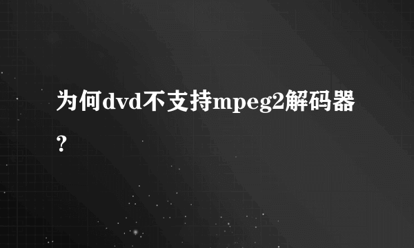 为何dvd不支持mpeg2解码器？