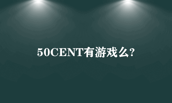 50CENT有游戏么?