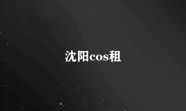 沈阳cos租