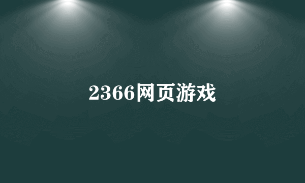 2366网页游戏