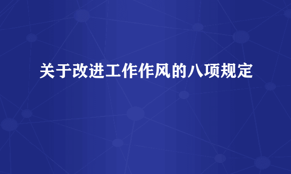 关于改进工作作风的八项规定