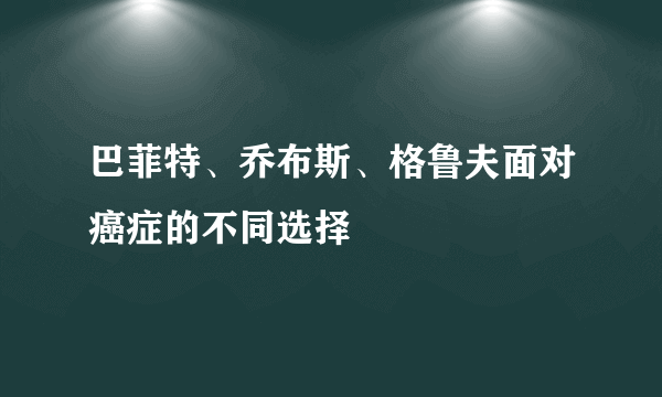 巴菲特、乔布斯、格鲁夫面对癌症的不同选择